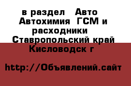  в раздел : Авто » Автохимия, ГСМ и расходники . Ставропольский край,Кисловодск г.